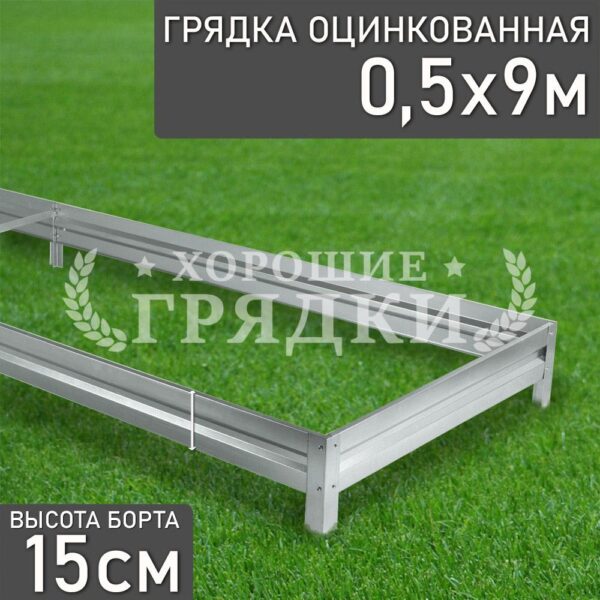 Грядка оцинкованная (15 см) - 0.5 x 9 м
