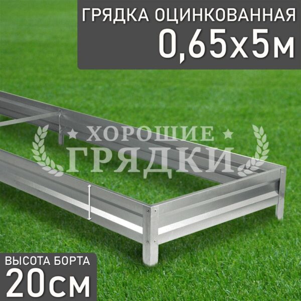 Грядка оцинкованная (20 см) - 0.65 x 5 м