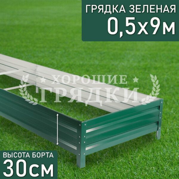 Грядка зеленая (30 см) - 0.5 x 9 м