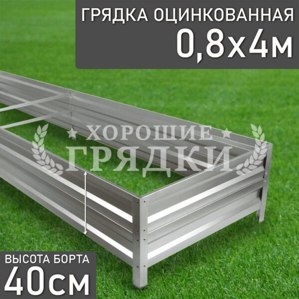 Грядка оцинкованная (40 см) - 0.8 x 4 м