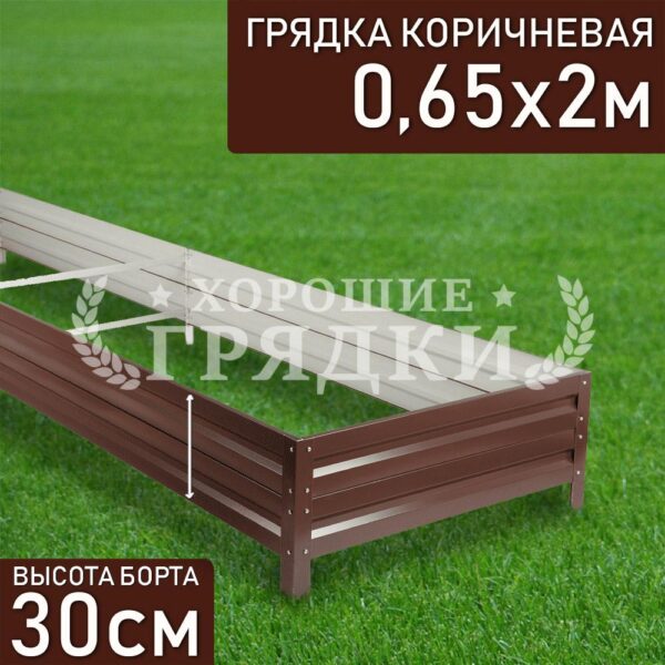 Грядка коричневая (30 см) - 0.65 x 2 м
