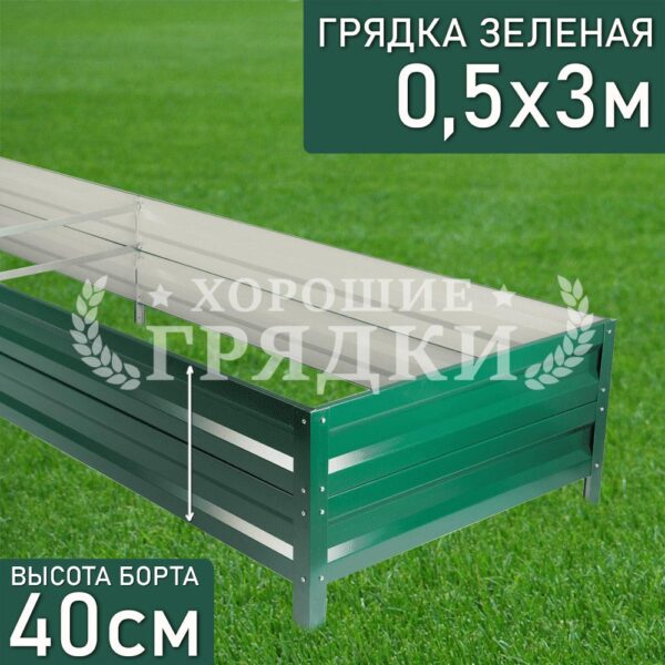 Грядка зеленая (40 см) - 0.5 x 3 м